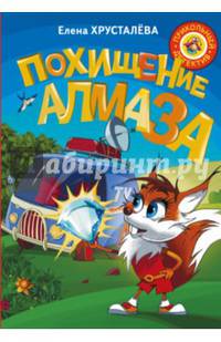 Похищение алмаза