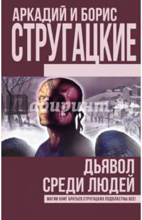 Дьявол среди людей