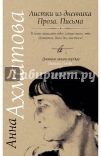Листки из дневника. Проза. Письма
