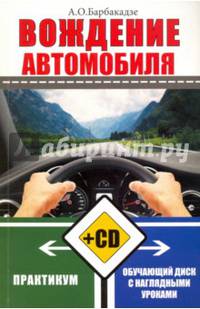 Вождение автомобиля. Практикум + обучающий СД