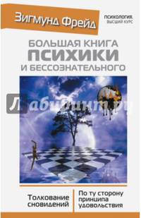 БОЛЬШАЯ КНИГА ПСИХИКИ И БЕССОЗНАТЕЛЬНОГО. Толкование Сновидений. По ту сторону принципа удовольствия