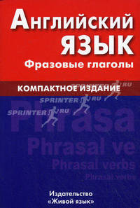 Английский язык. Фразовые глаголы. Компактное издание. Волошина О.А.