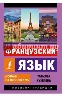 Французский язык. Новый самоучитель