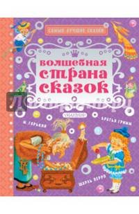 Волшебная страна сказок
