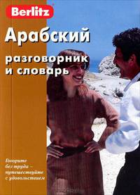 Арабский разговорник и словарь Berlitz. 5-е изд., стер