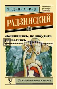Женившись, не забудьте развестись