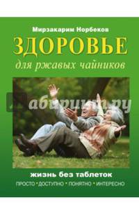 Здоровье для ржавых чайников