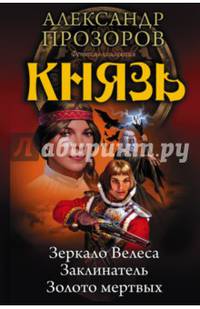 Князь. Зеркало Велеса. Заклинатель. Золото мертвых