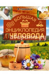 Большая энциклопедия пчеловода