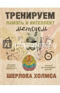 Тренируем память и интеллект методом Шерлока Холмса