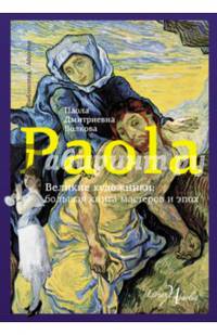 Великие художники. Большая книга мастеров и эпох