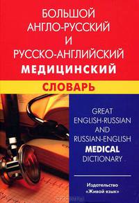 Большой англо-русский и русско-английский медицинский словарь. Свыше 110 000 терминов, сочетаний, эквивалентов и значений. С транскрипцией