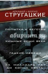 Попытка к бегству. Хищные вещи века. За миллиард лет до конца света. Гадкие лебеди