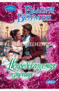 Непредсказуемая герцогиня