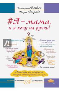 #Я – мама, и я хочу на ручки! Ответы на вопросы, которые сводят родителей с ума