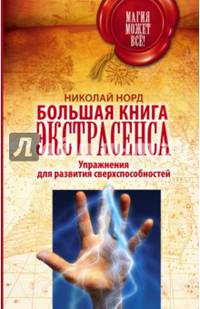 Большая книга экстрасенса. Упражнения для развития сверхспособностей