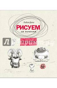 Рисуем на коленке. Монстрики (Рисуем на коленке)