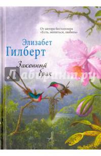 Законный брак. (Элизабет Гилберт). Гилберт Э.