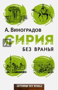 Сирия без вранья. (Заграница без вранья). Виноградов А.А.
