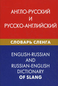 Англо-русский и русско-английский словарь сленга: Свыше 20 000 слов, сочетаний, эквивалентов и значений. С транскрипцией / А.Ю. Калинин; Под ред. И.В. Мокин.