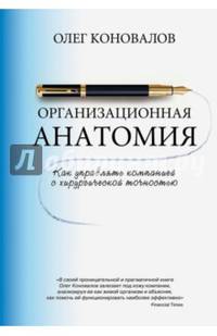 Организационная анатомия. Как управлять компанией с хирургической точностью