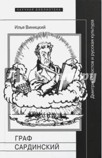 Граф Сардинский. Дмитрий Хвостов и русская культура