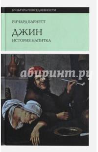 Джин. История напитка