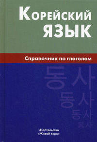Корейский язык. Справочник по глаголам: Практическое пособие / Е.В. Бречалова, Д.С. Цыденова.
