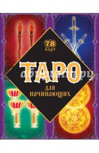 Таро для начинающих (в коробке с европодвесом)