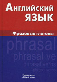 Английский язык. Фразовые глаголы: Практическое пособие / И.Д. Крылова.