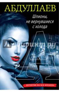 Шпионы, не вернувшиеся с холода