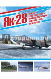 Як-28. Первый сверхзвуковой бомбардировщик, перехватчик, разведчик
