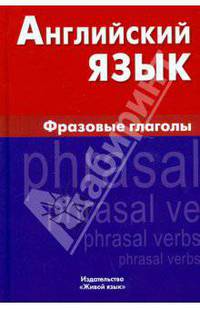 Английский язык. Фразовые глаголы