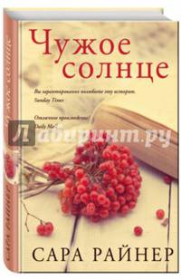 Чужое солнце