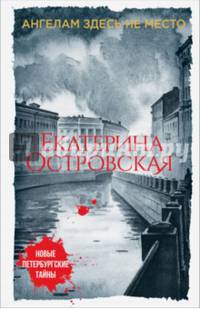 Ангелам здесь не место