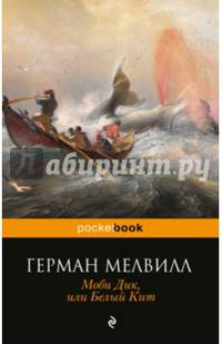 Моби Дик, или Белый Кит