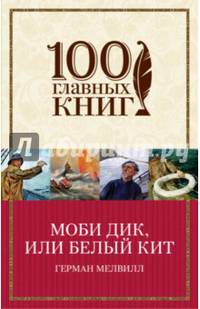Моби Дик, или Белый Кит