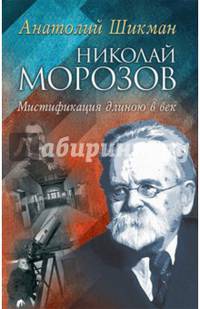 Николай Морозов.Мистификация длиною в век. А.П. Шикман.
