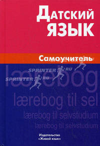 Датский язык. Самоучитель / Е.В. Синицына.