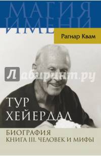Тур Хейердал. Биография. Человек и мифы. Книга 3