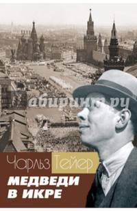 Медведи в икре