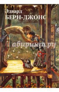Эдвард Берн-Джонс