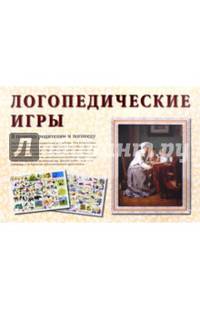 Логопедические игры. В помощь родителям и логопеду