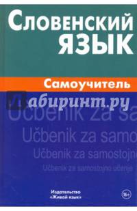 Словенский язык. Самоучитель