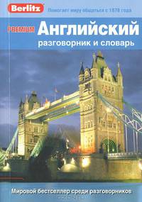 PREMIUM Английский разговорник и словарь Berlitz (полноцвет,меловка)