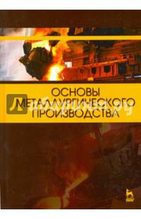 Основы металлургического производства. Учебник