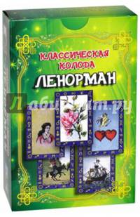 Классическая колода Ленорман. Комплект (книга + карты)