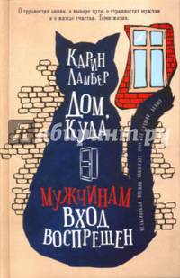 Дом, куда мужчинам вход воспрещен