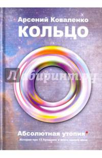 Кольцо. Абсолютная утопия. История про 13 Аркадиев и всего одного меня