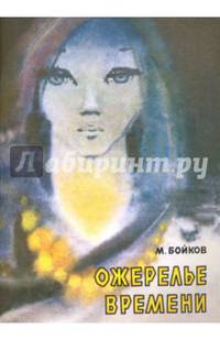 Ожерелье времени